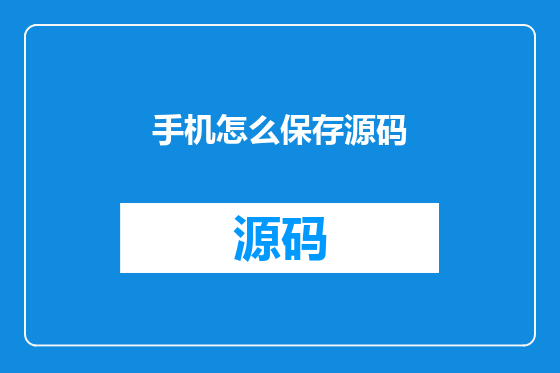 手机怎么保存源码