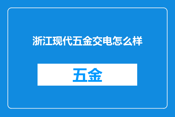 浙江现代五金交电怎么样