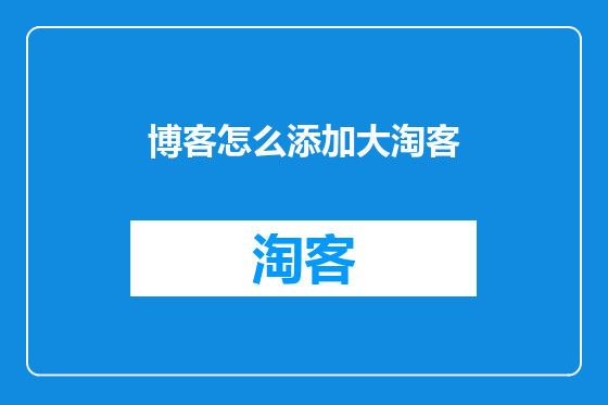 博客怎么添加大淘客