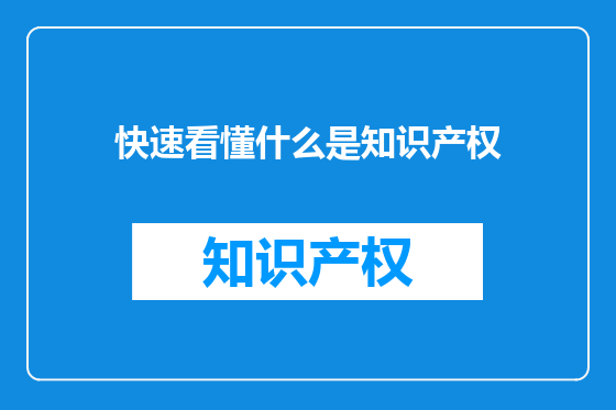 快速看懂什么是知识产权