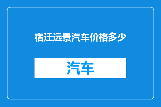宿迁远景汽车价格多少