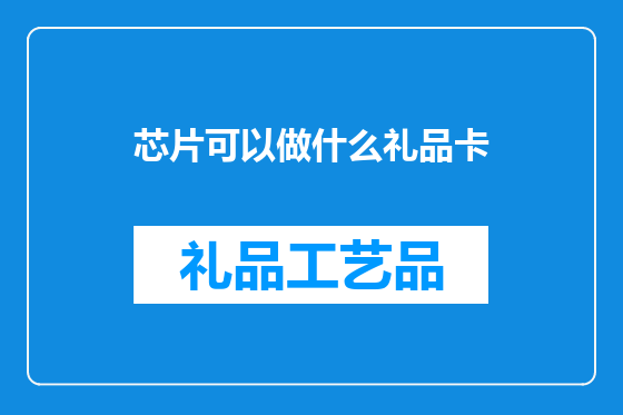 芯片可以做什么礼品卡