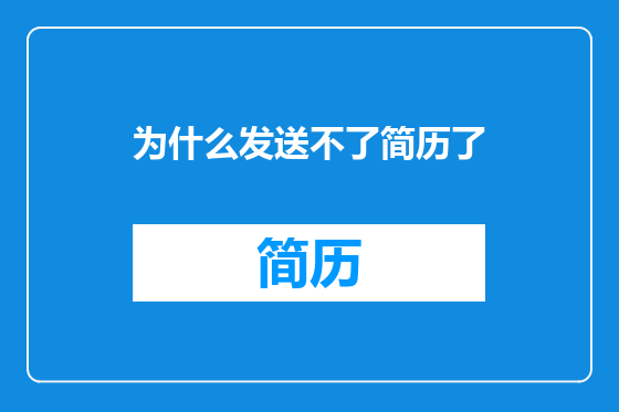 为什么发送不了简历了
