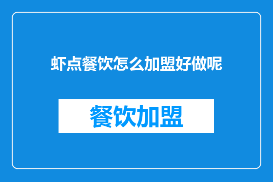 虾点餐饮怎么加盟好做呢