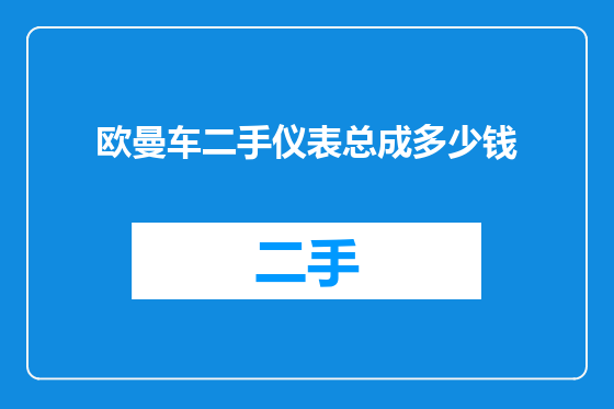 欧曼车二手仪表总成多少钱