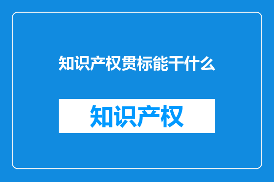知识产权贯标能干什么