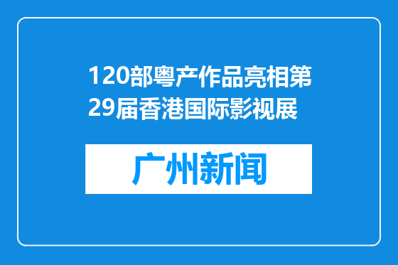 120部粤产作品亮相第29届香港国际影视展