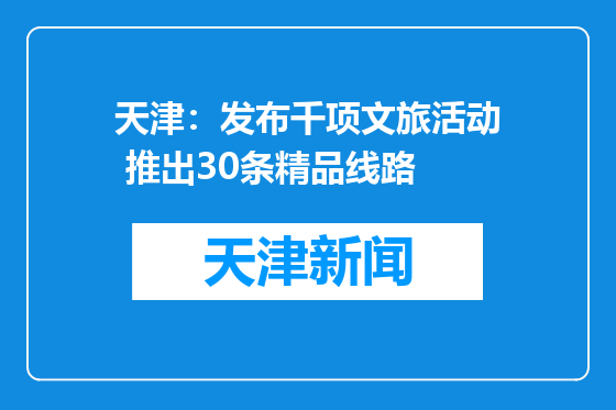 天津：发布千项文旅活动 推出30条精品线路