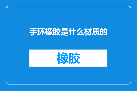 手环橡胶是什么材质的