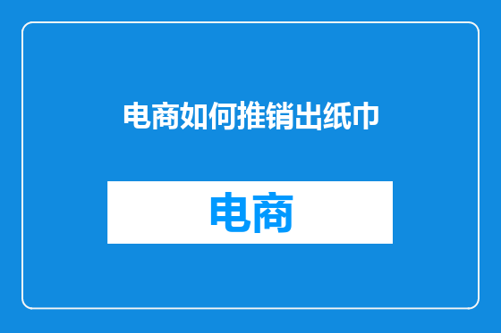 电商如何推销出纸巾