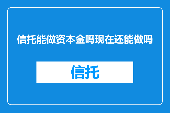 信托能做资本金吗现在还能做吗
