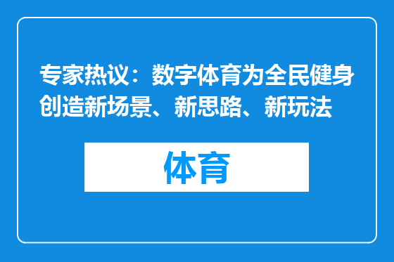 专家热议：数字体育为全民健身创造新场景、新思路、新玩法