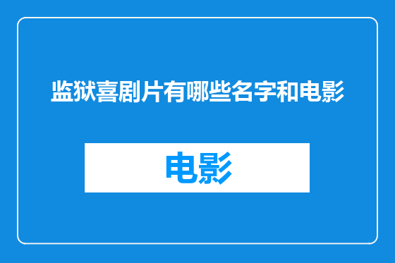 监狱喜剧片有哪些名字和电影