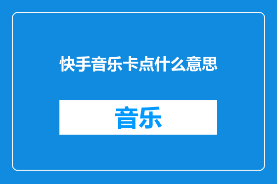 快手音乐卡点什么意思