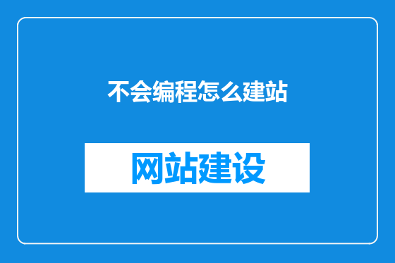 不会编程怎么建站