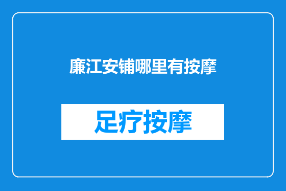 廉江安铺哪里有按摩