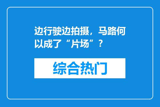 边行驶边拍摄，马路何以成了“片场”？