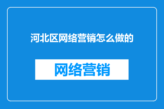 河北区网络营销怎么做的