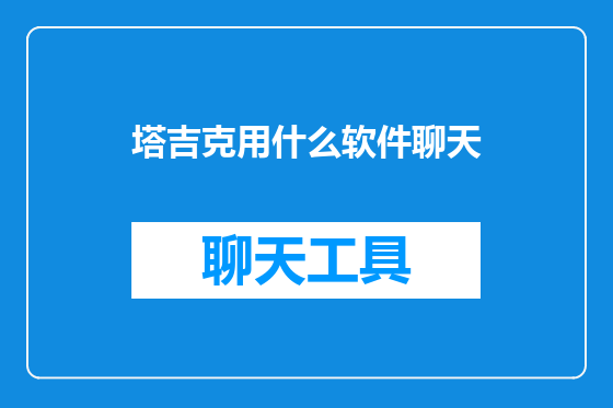 塔吉克用什么软件聊天