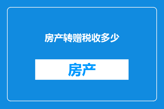 房产转赠税收多少