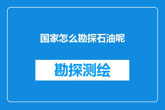 国家怎么勘探石油呢