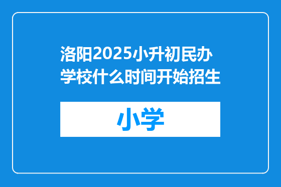 洛阳2025小升初民办学校什么时间开始招生