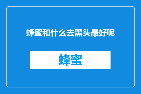 蜂蜜和什么去黑头最好呢