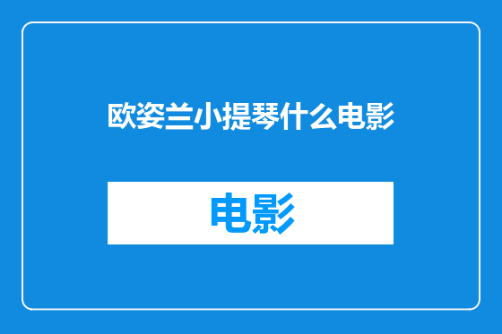 欧姿兰小提琴什么电影