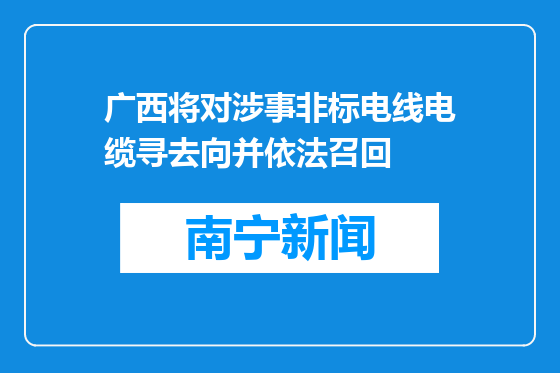 广西将对涉事非标电线电缆寻去向并依法召回