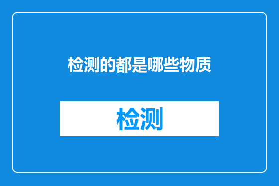 检测的都是哪些物质