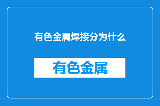 有色金属焊接分为什么