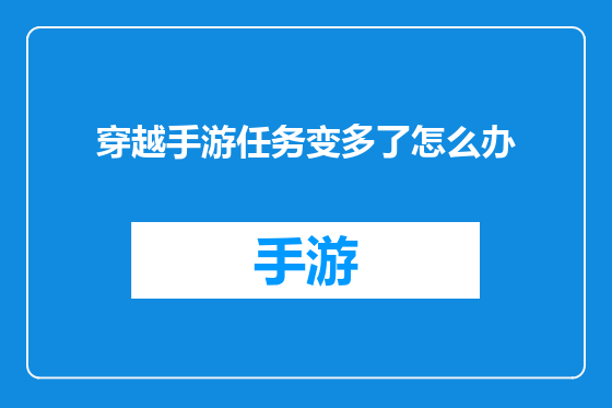 穿越手游任务变多了怎么办