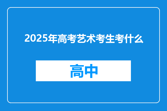 2025年高考艺术考生考什么