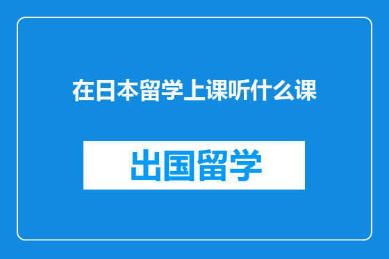 在日本留学上课听什么课