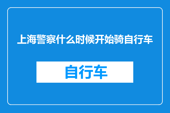 上海警察什么时候开始骑自行车