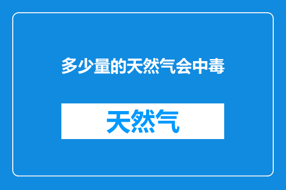 多少量的天然气会中毒