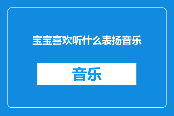 宝宝喜欢听什么表扬音乐