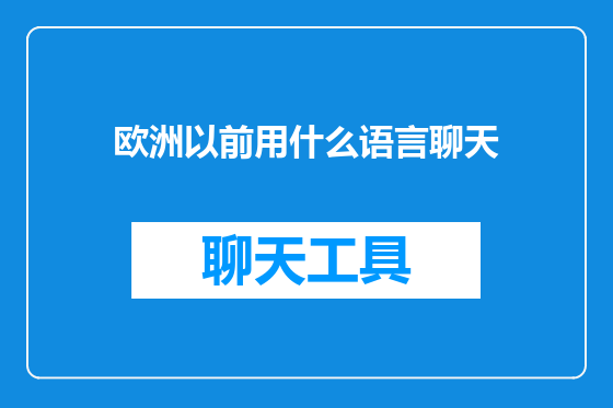 欧洲以前用什么语言聊天