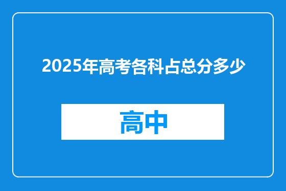 2025年高考各科占总分多少