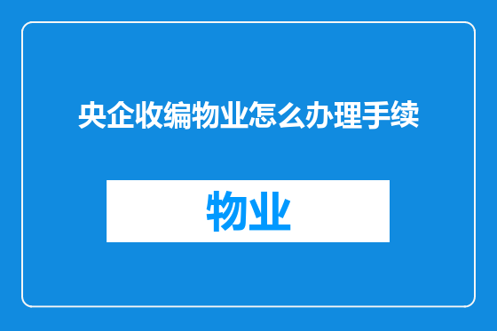 央企收编物业怎么办理手续