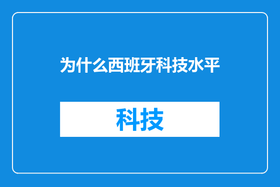 为什么西班牙科技水平