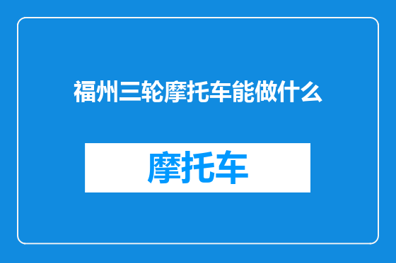 福州三轮摩托车能做什么