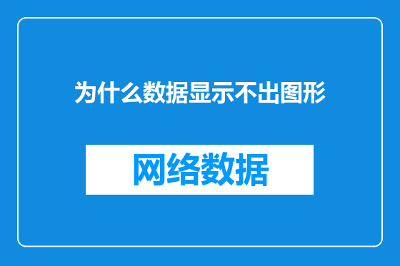 为什么数据显示不出图形