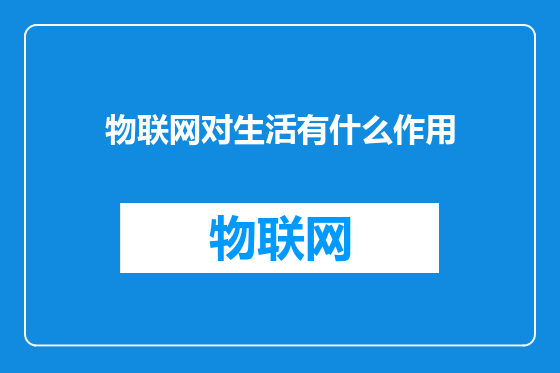 物联网对生活有什么作用