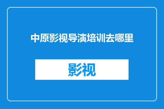 中原影视导演培训去哪里