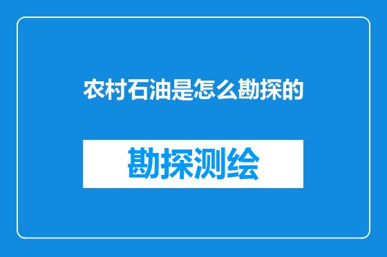 农村石油是怎么勘探的
