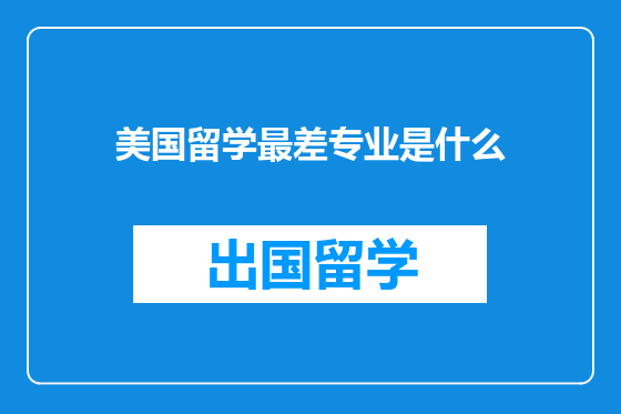 美国留学最差专业是什么