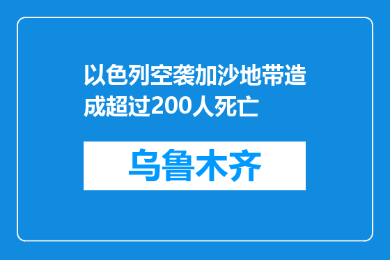 以色列空袭加沙地带造成超过200人死亡