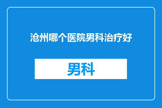 沧州哪个医院男科治疗好