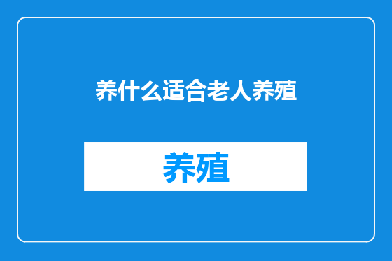 养什么适合老人养殖